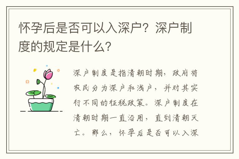 懷孕后是否可以入深戶？深戶制度的規定是什么？