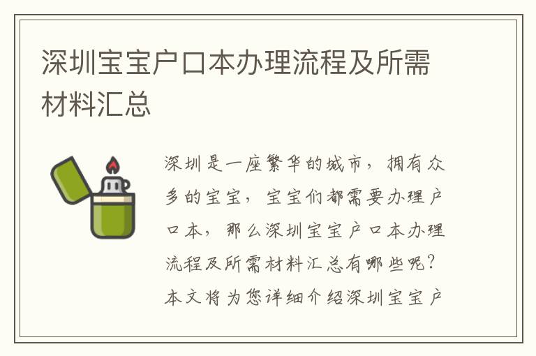 深圳寶寶戶口本辦理流程及所需材料匯總