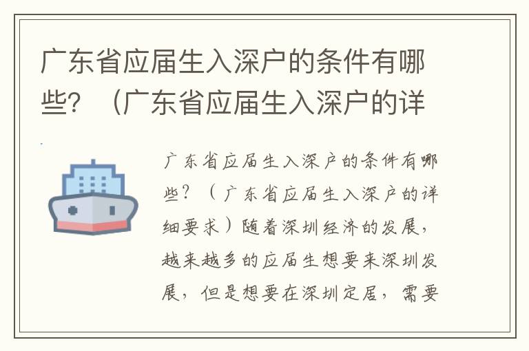 廣東省應屆生入深戶的條件有哪些？（廣東省應屆生入深戶的詳細要求）