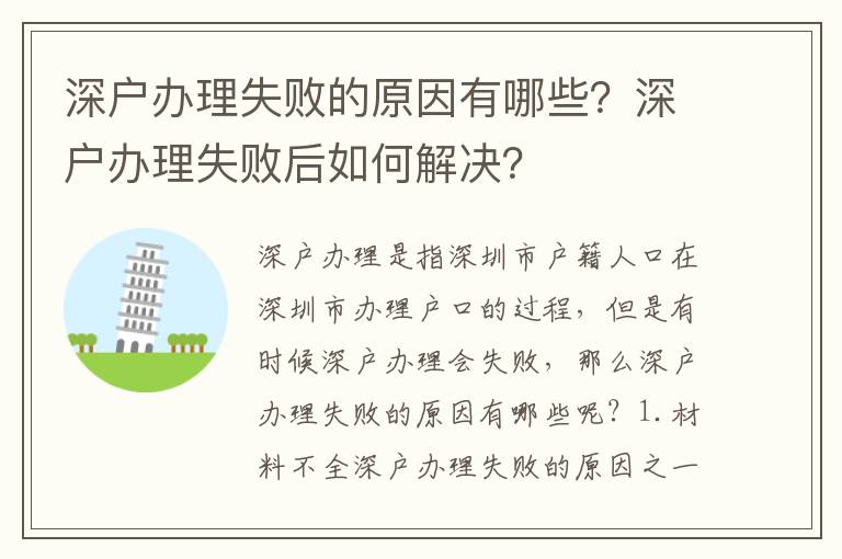 深戶辦理失敗的原因有哪些？深戶辦理失敗后如何解決？