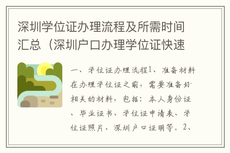 深圳學位證辦理流程及所需時間匯總（深圳戶口辦理學位證快速指南）