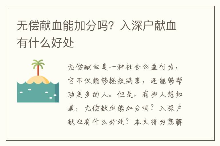 無償獻血能加分嗎？入深戶獻血有什么好處