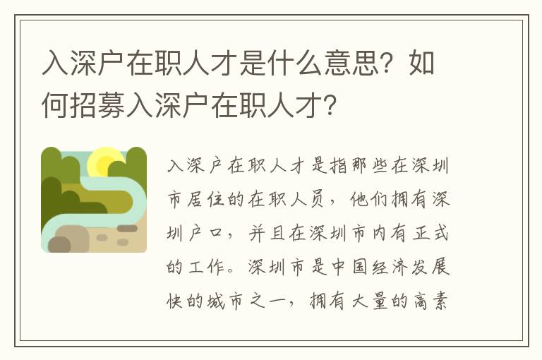 入深戶在職人才是什么意思？如何招募入深戶在職人才？