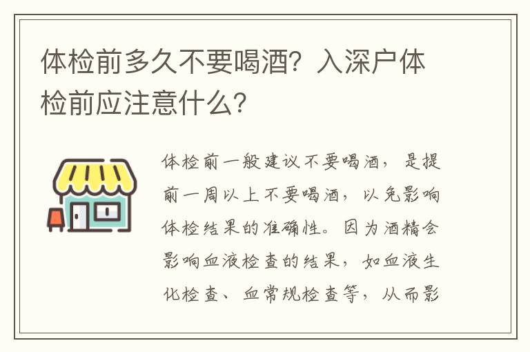 體檢前多久不要喝酒？入深戶體檢前應注意什么？