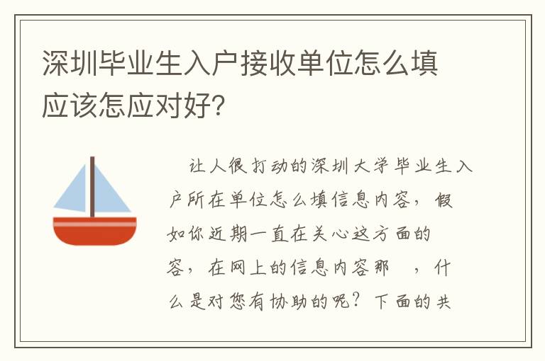 深圳畢業生入戶接收單位怎么填應該怎應對好？