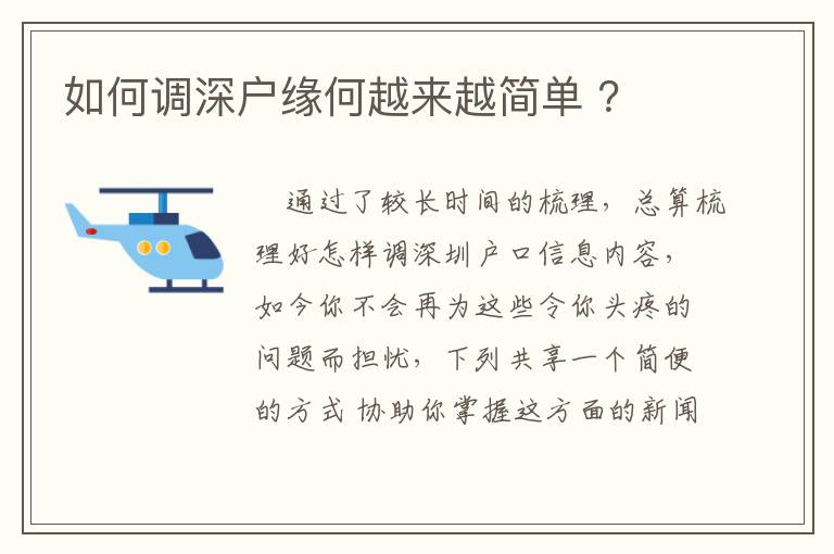 如何調深戶緣何越來越簡單 ？