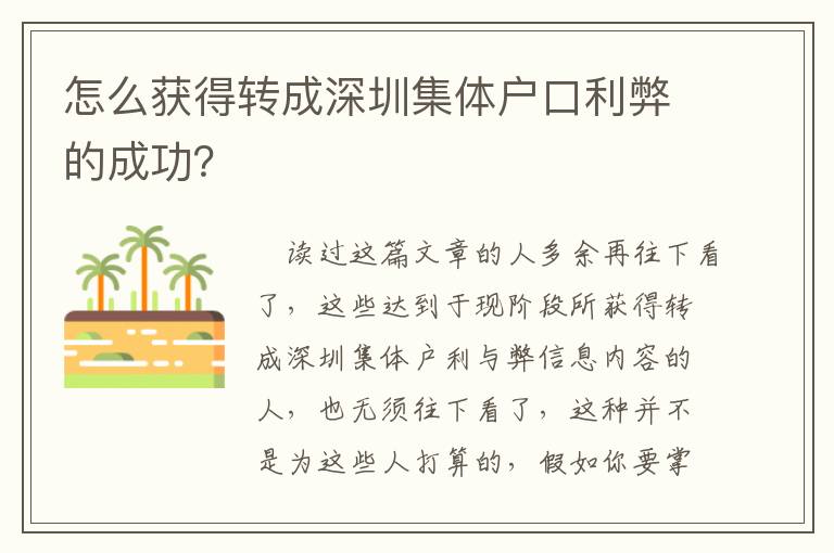 怎么獲得轉成深圳集體戶口利弊的成功？