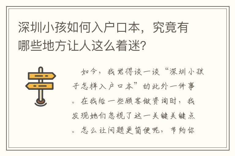 深圳小孩如何入戶口本，究竟有哪些地方讓人這么著迷？