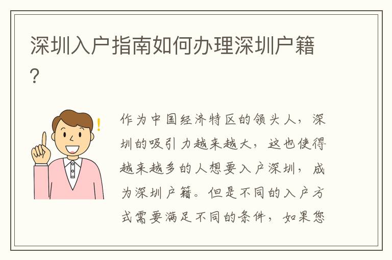 深圳入戶指南如何辦理深圳戶籍？