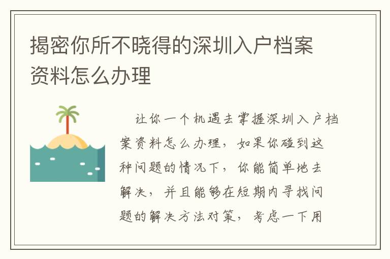 揭密你所不曉得的深圳入戶檔案資料怎么辦理