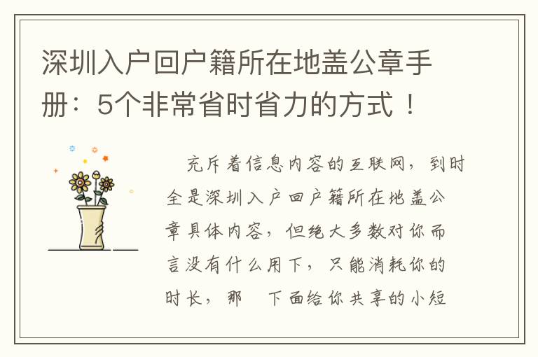 深圳入戶回戶籍所在地蓋公章手冊：5個非常省時省力的方式 ！