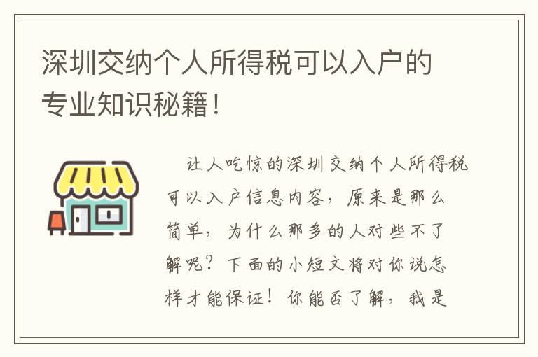 深圳交納個人所得稅可以入戶的專業知識秘籍！