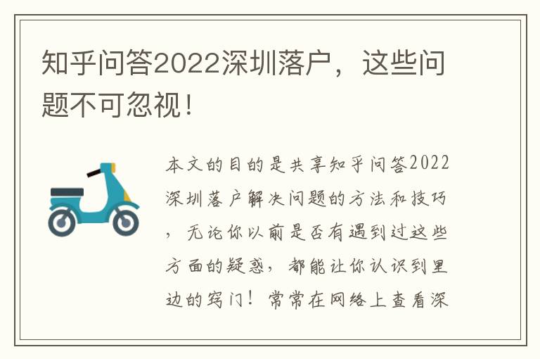 知乎問答2022深圳落戶，這些問題不可忽視！