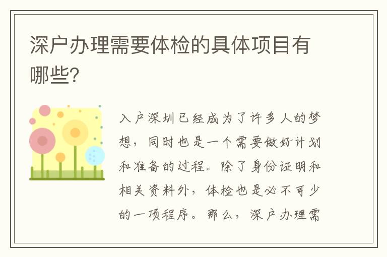 深戶辦理需要體檢的具體項目有哪些？