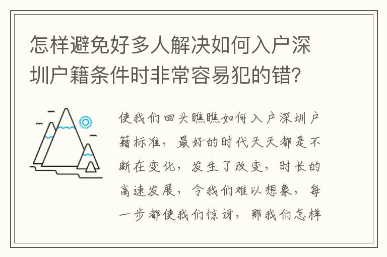 怎樣避免好多人解決如何入戶深圳戶籍條件時非常容易犯的錯？