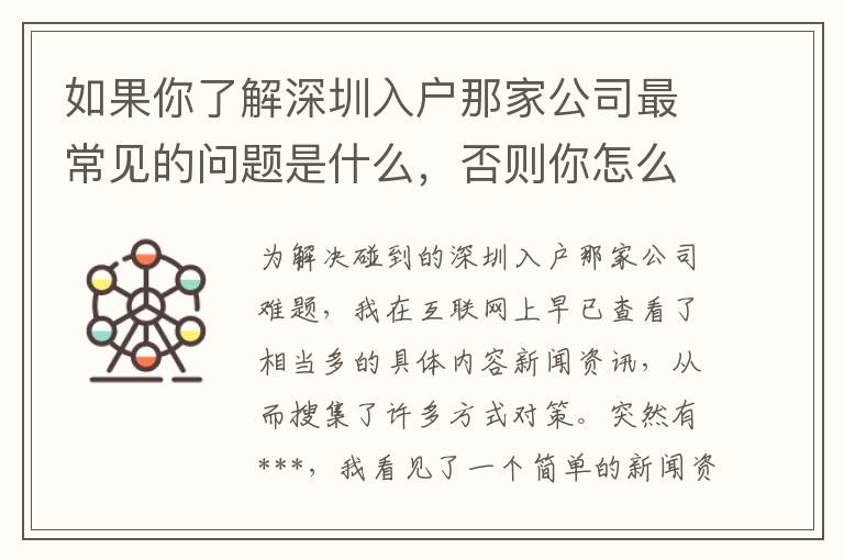 如果你了解深圳入戶那家公司最常見的問題是什么，否則你怎么知道怎樣克服它！