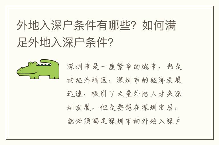 外地入深戶條件有哪些？如何滿足外地入深戶條件？