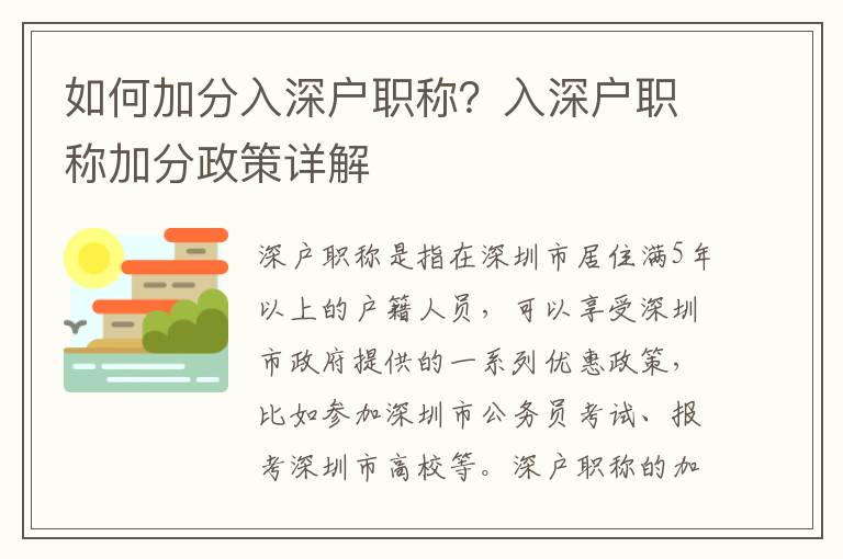 如何加分入深戶職稱？入深戶職稱加分政策詳解