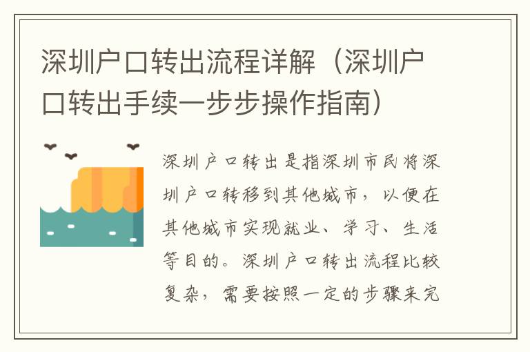 深圳戶口轉出流程詳解（深圳戶口轉出手續一步步操作指南）