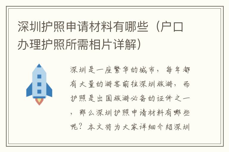 深圳護照申請材料有哪些（戶口辦理護照所需相片詳解）