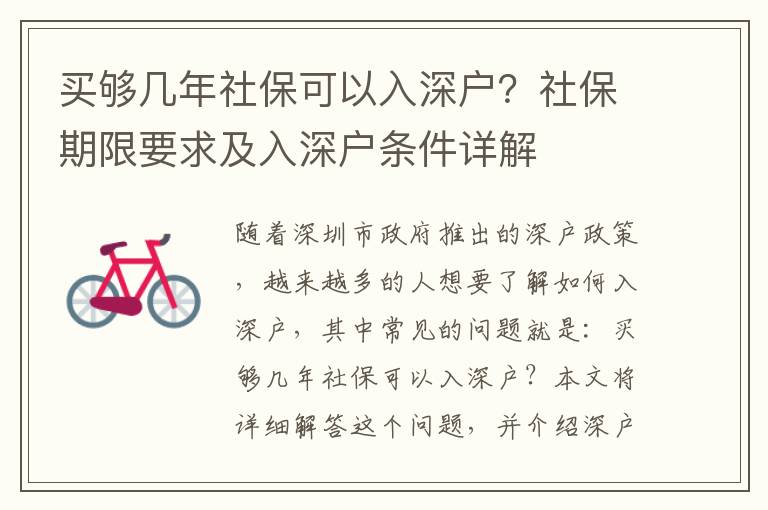 買夠幾年社保可以入深戶？社保期限要求及入深戶條件詳解