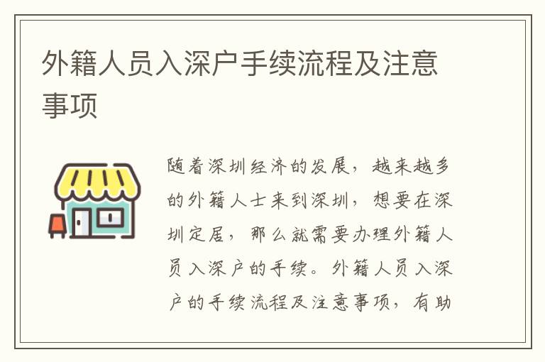 外籍人員入深戶手續流程及注意事項