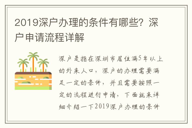 2019深戶辦理的條件有哪些？深戶申請流程詳解