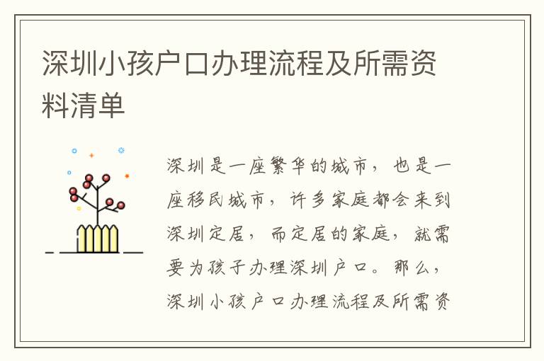 深圳小孩戶口辦理流程及所需資料清單