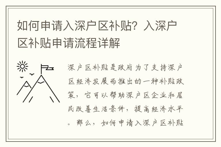 如何申請入深戶區補貼？入深戶區補貼申請流程詳解