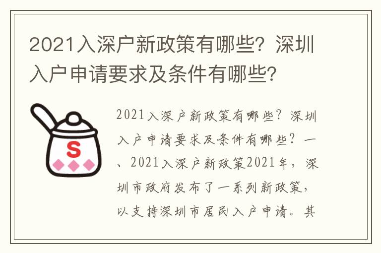 2021入深戶新政策有哪些？深圳入戶申請要求及條件有哪些？