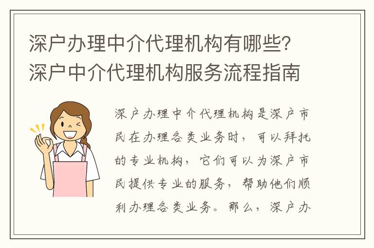 深戶辦理中介代理機構有哪些？深戶中介代理機構服務流程指南