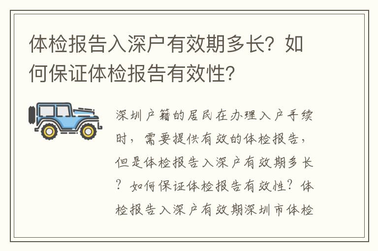 體檢報告入深戶有效期多長？如何保證體檢報告有效性？