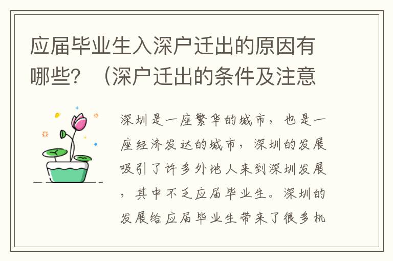 應屆畢業生入深戶遷出的原因有哪些？（深戶遷出的條件及注意事項）