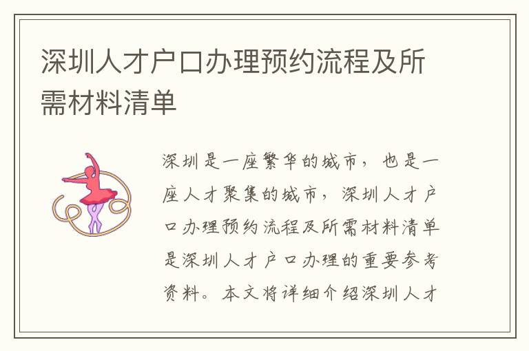 深圳人才戶口辦理預約流程及所需材料清單