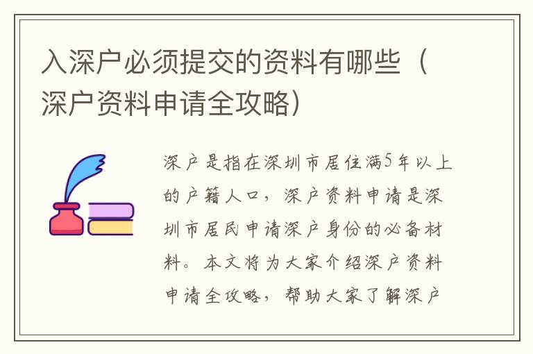 入深戶必須提交的資料有哪些（深戶資料申請全攻略）