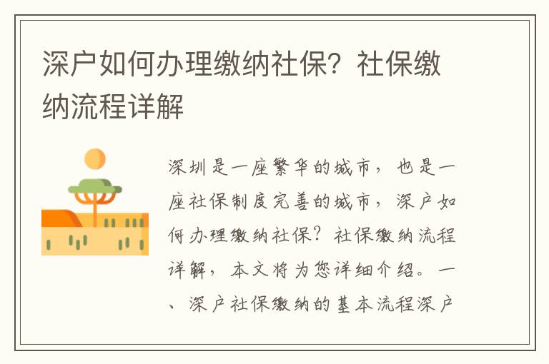 深戶如何辦理繳納社保？社保繳納流程詳解