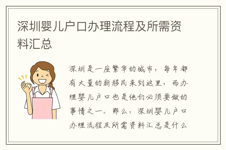 深圳嬰兒戶口辦理流程及所需資料匯總