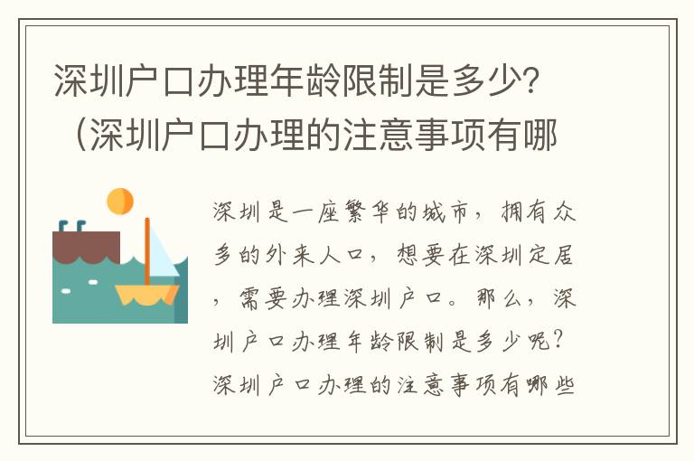 深圳戶口辦理年齡限制是多少？（深圳戶口辦理的注意事項有哪些）