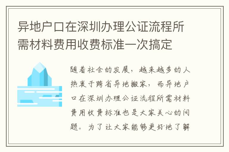 異地戶口在深圳辦理公證流程所需材料費用收費標準一次搞定