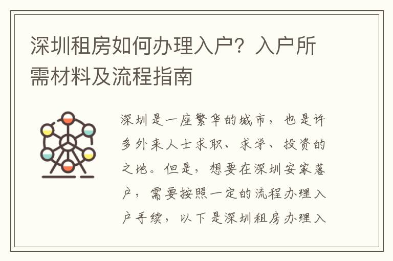 深圳租房如何辦理入戶？入戶所需材料及流程指南