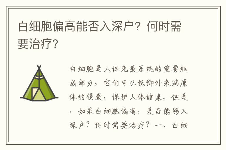 白細胞偏高能否入深戶？何時需要治療？