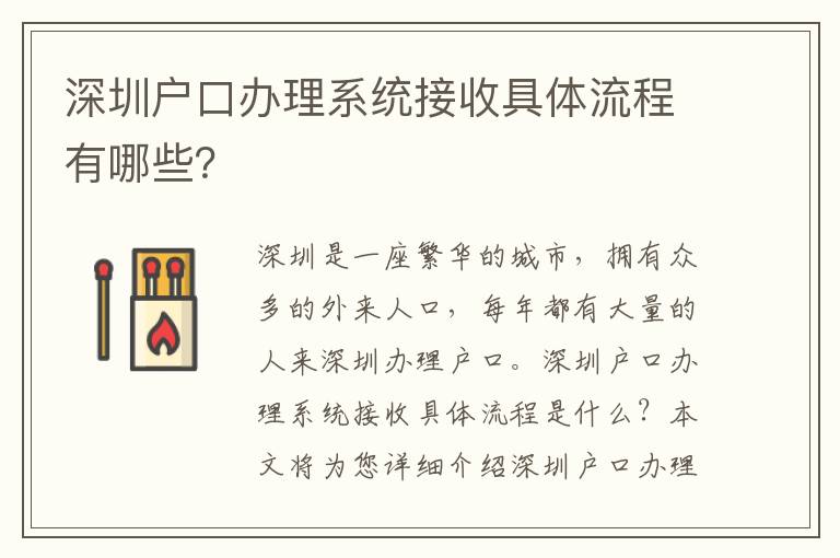 深圳戶口辦理系統接收具體流程有哪些？