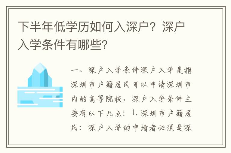 下半年低學歷如何入深戶？深戶入學條件有哪些？