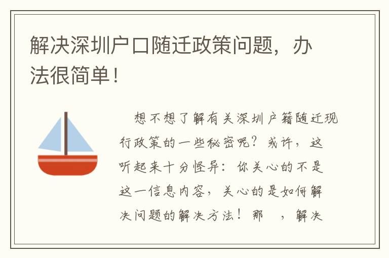 解決深圳戶口隨遷政策問題，辦法很簡單！