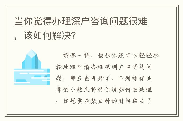 當你覺得辦理深戶咨詢問題很難，該如何解決？