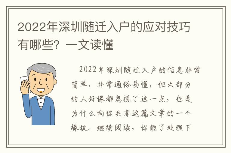 2022年深圳隨遷入戶的應對技巧有哪些？一文讀懂