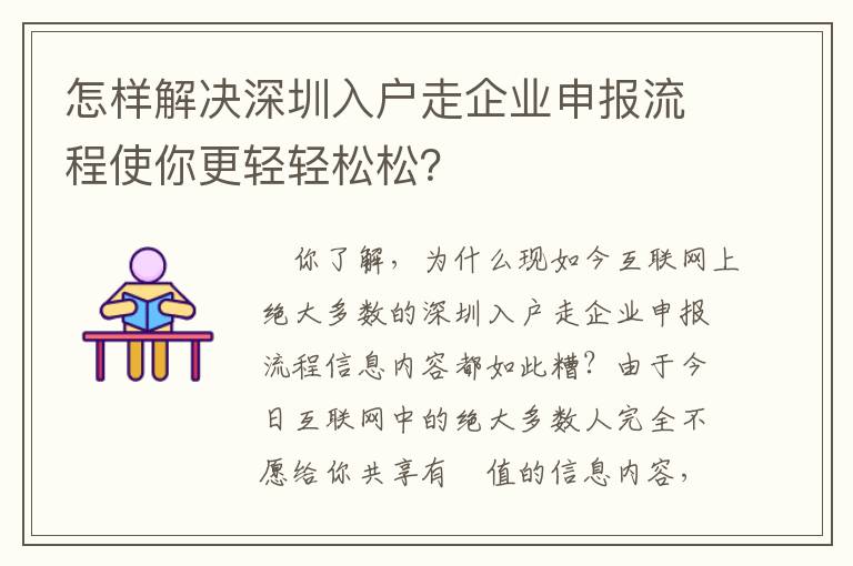 怎樣解決深圳入戶走企業申報流程使你更輕輕松松？