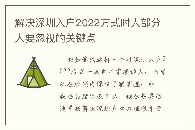 解決深圳入戶2022方式時大部分人要忽視的關鍵點