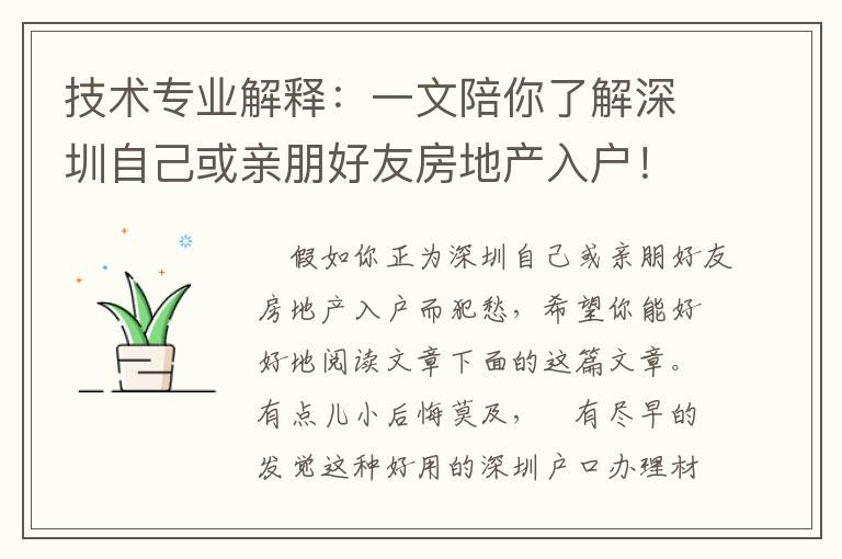 技術專業解釋：一文陪你了解深圳自己或親朋好友房地產入戶！