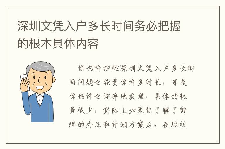 深圳文憑入戶多長時間務必把握的根本具體內容